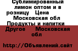 Сублимированный лимон оптом и в розницу › Цена ­ 1 800 - Московская обл. Продукты и напитки » Другое   . Московская обл.